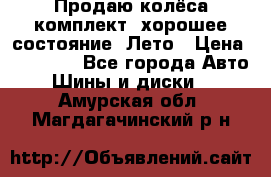 Продаю колёса комплект, хорошее состояние, Лето › Цена ­ 12 000 - Все города Авто » Шины и диски   . Амурская обл.,Магдагачинский р-н